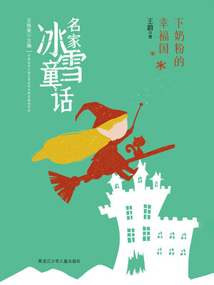 cover image of 下奶粉的幸福国（名家冰雪童话）